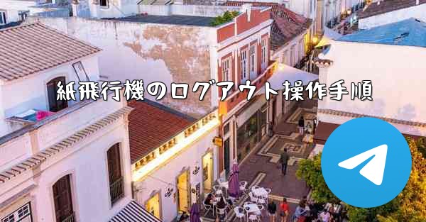 紙飛行機のログアウト操作手順