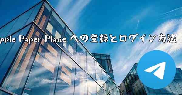Apple Paper Plane への登録とログイン方法