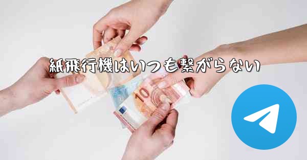 紙飛行機はいつも繋がらない