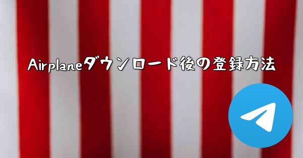 Airplaneダウンロード後の登録方法