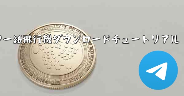 コンピューター紙飛行機ダウンロードチュートリアル