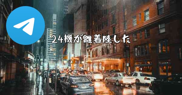 24機が離着陸した