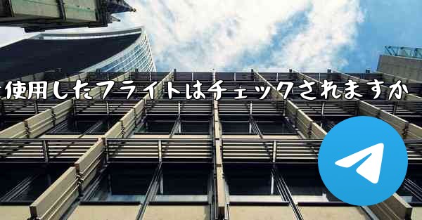 中国の携帯電話番号を使用したフライトはチェックされますか