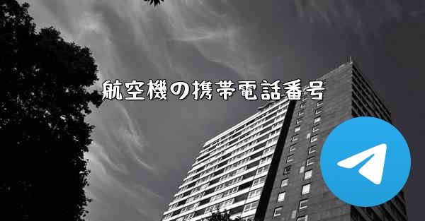 航空機の携帯電話番号