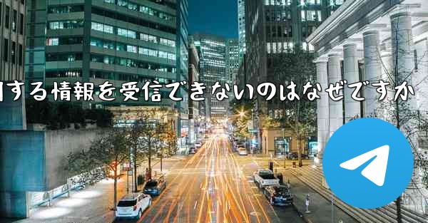 機体番号に関する情報を受信できないのはなぜですか