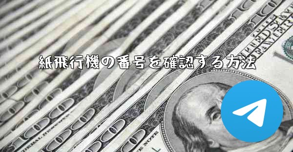 紙飛行機の番号を確認する方法