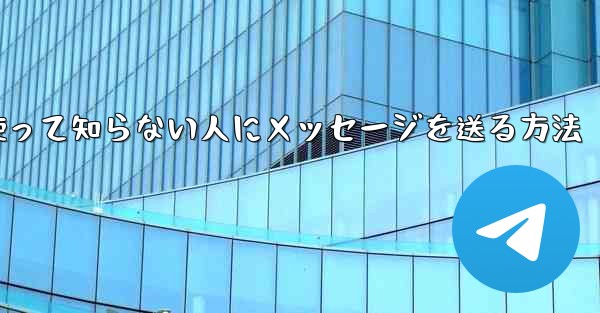紙飛行機を使って知らない人にメッセージを送る方法