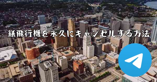 紙飛行機を永久にキャンセルする方法