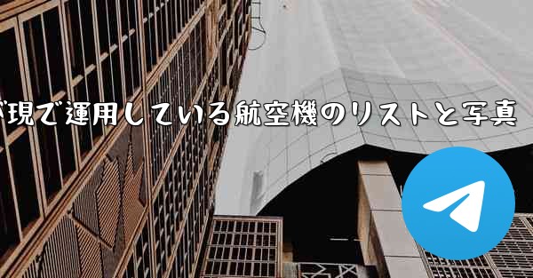 中国空軍が現で運用している航空機のリストと写真