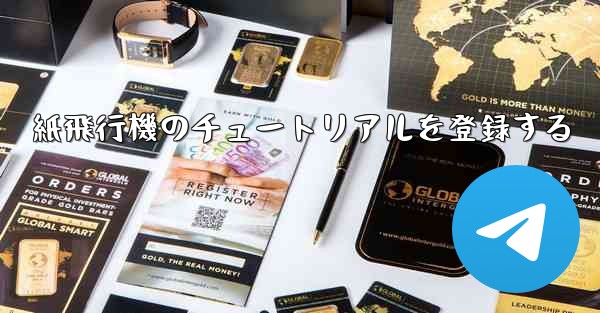 紙飛行機のチュートリアルを登録する