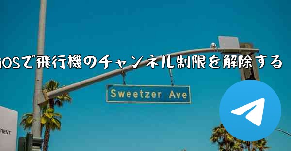 iOSで飛行機のチャンネル制限を解除する