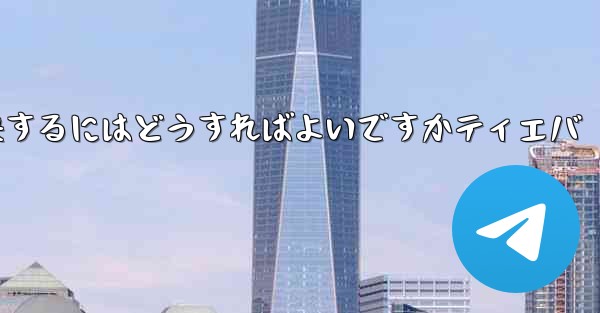 紙飛行機が認証コードを受信できない問題を解決するにはどうすればよいですかティエバ