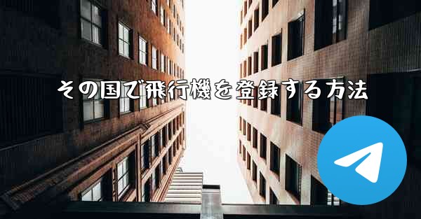 その国で飛行機を登録する方法