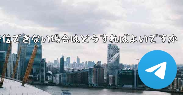 Android Aircraft が認証コードを受信できない場合はどうすればよいですか