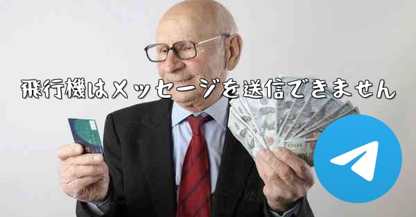 飛行機はメッセージを送信できません
