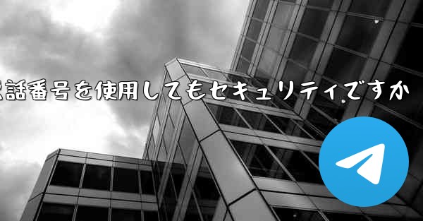 飛行機の登録に携帯電話番号を使用してもセキュリティですか