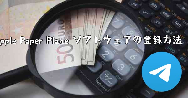 Apple Paper Plane ソフトウェアの登録方法