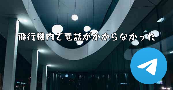 飛行機内で電話がかからなかった