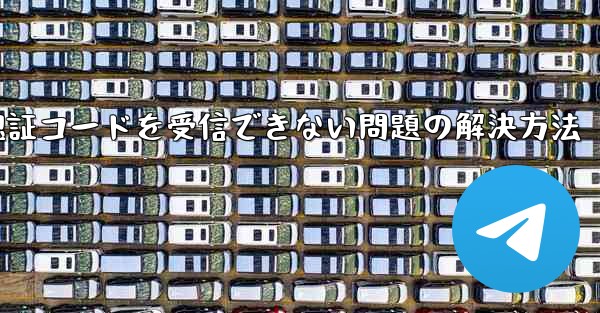 AndroidスマホでPaper Planeが認証コードを受信できない問題の解決方法