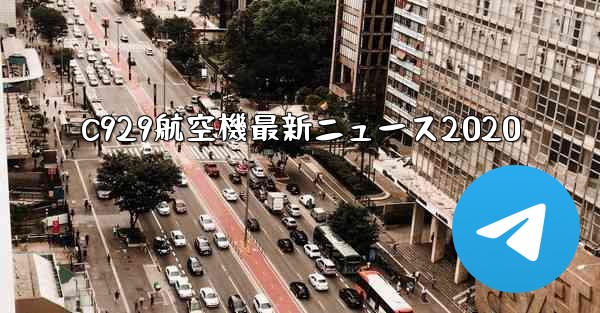 C929航空機最新ニュース2020