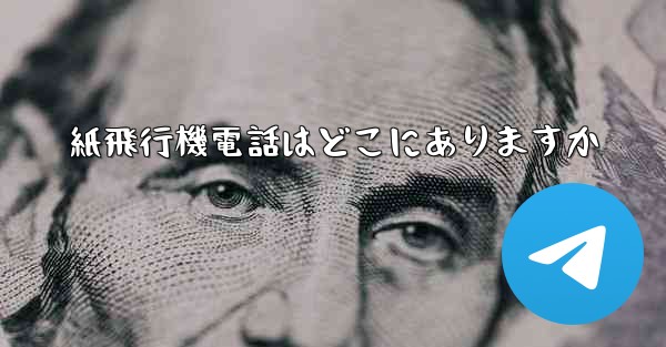 紙飛行機電話はどこにありますか