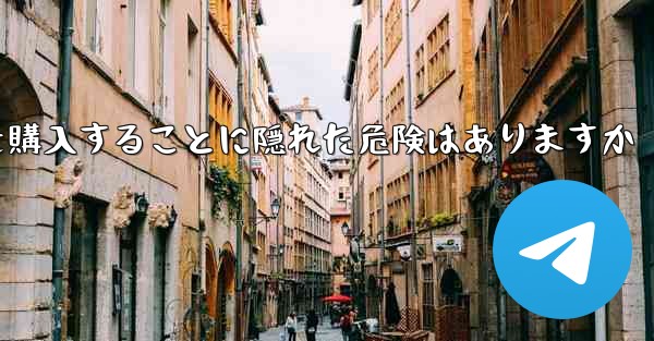 紙飛行機のアカウントを購入することに隠れた危険はありますか