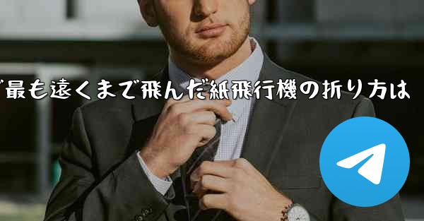 中国で最も遠くまで飛んだ紙飛行機の折り方は