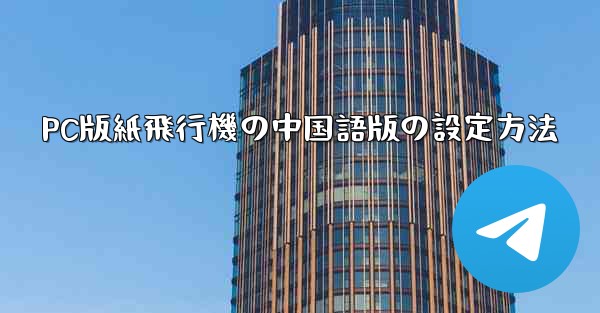 PC版紙飛行機の中国語版の設定方法