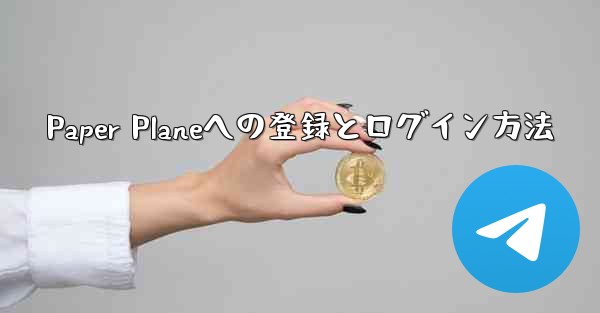 Paper Planeへの登録とログイン方法