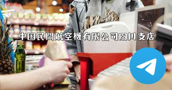 中国民間航空機有限公司四川支店