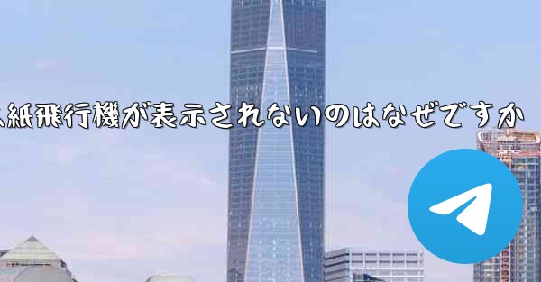 iPhoneでは紙飛行機が表示されないのはなぜですか