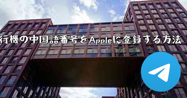 紙飛行機の中国語番号をAppleに登録する方法