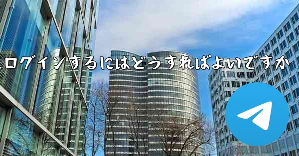 携帯電話番号が必要ない場合Paper Plane にログインするにはどうすればよいですか