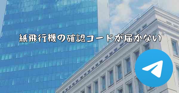 紙飛行機の確認コードが届かない