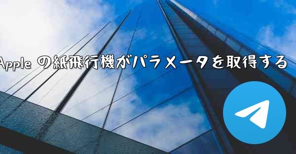 Apple の紙飛行機がパラメータを取得する