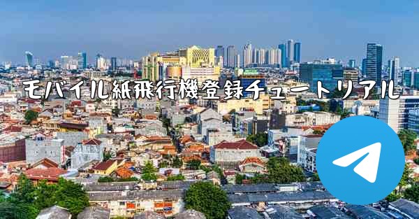 モバイル紙飛行機登録チュートリアル