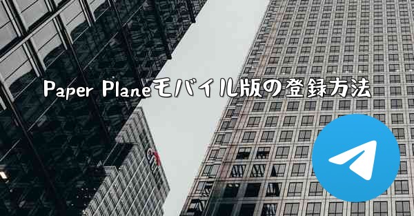 Paper Planeモバイル版の登録方法