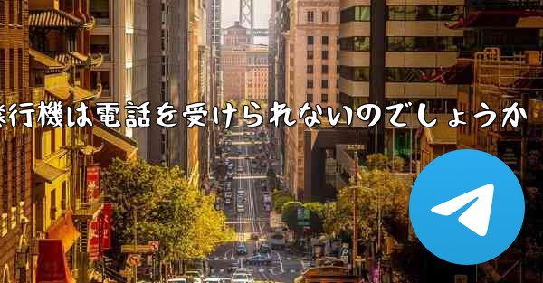 なぜ紙飛行機は電話を受けられないのでしょうか