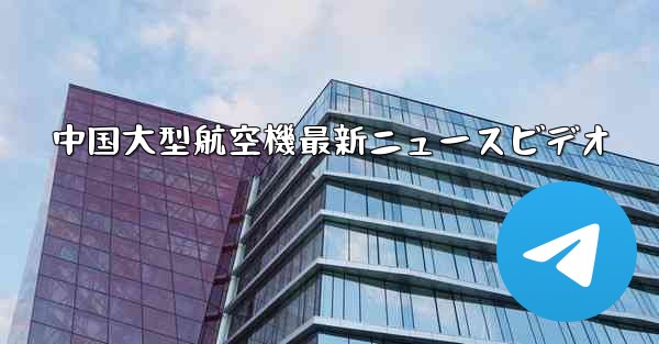 中国大型航空機最新ニュースビデオ