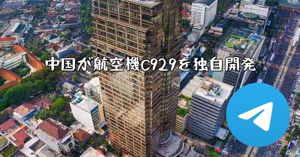 中国が航空機C929を独自開発