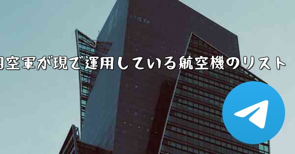 中国空軍が現で運用している航空機のリスト