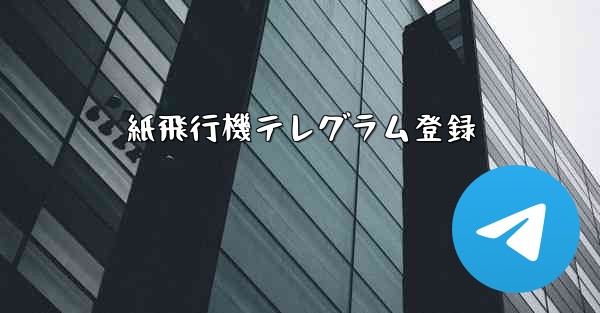 紙飛行機テレグラム登録