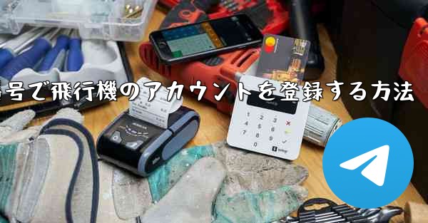 中国の携帯電話番号で飛行機のアカウントを登録する方法