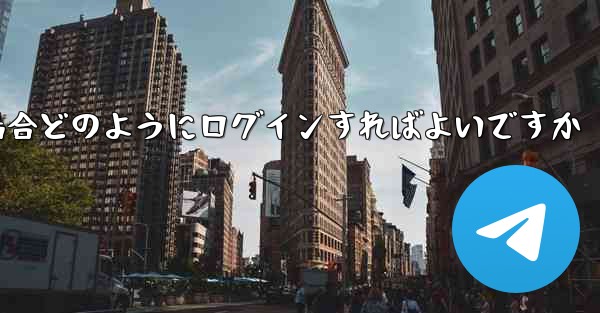 Paper Plane が SMS 認証コードを受信できない場合どのようにログインすればよいですか