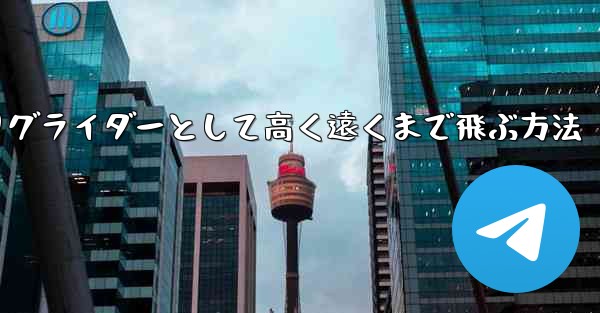 紙飛行機を折りグライダーとして高く遠くまで飛ぶ方法