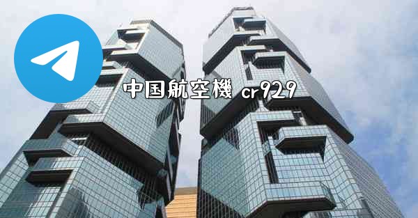 中国航空機 cr929