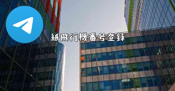 紙飛行機番号登録