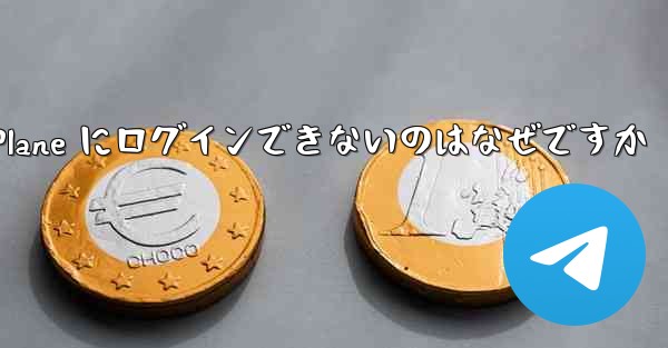 Android で Paper Plane にログインできないのはなぜですか