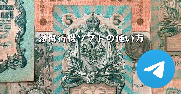 紙飛行機ソフトの使い方
