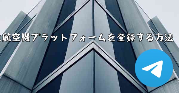 Apple携帯電話に航空機プラットフォームを登録する方法